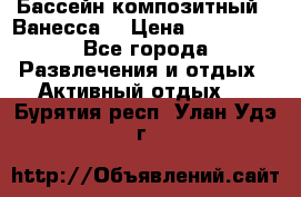 Бассейн композитный  “Ванесса“ › Цена ­ 460 000 - Все города Развлечения и отдых » Активный отдых   . Бурятия респ.,Улан-Удэ г.